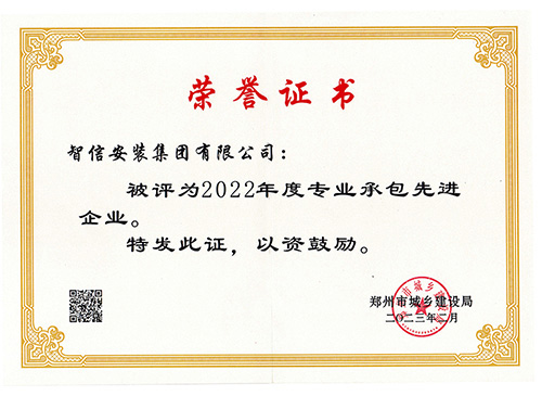 2022年度先進專業承包企業